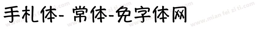 手札体-简 常规体字体转换